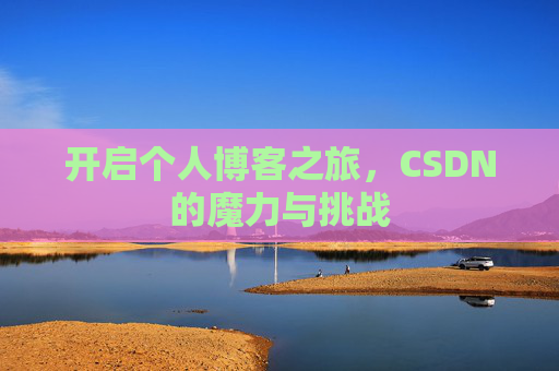 开启个人博客之旅，CSDN的魔力与挑战